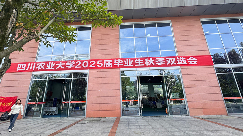 四川農(nóng)業(yè)大學(xué)2024年秋季雙選會(huì)現(xiàn)場(chǎng).jpg