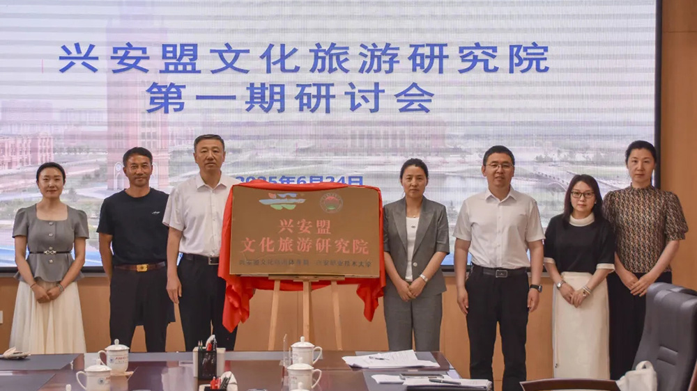 興安盟文化旅游研究院第一期研討會(huì).jpg