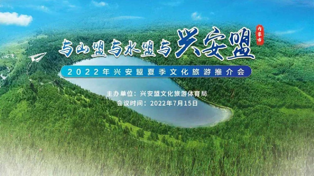 呼和浩特：2022年興安盟夏季文化旅游推介會順利舉行，推動文旅產(chǎn)業(yè)高質(zhì)量發(fā)展！