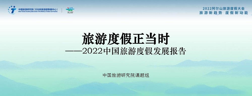 文旅動(dòng)態(tài)：《2022中國(guó)旅游度假發(fā)展報(bào)告》發(fā)布，中國(guó)已進(jìn)入大眾旅游全面發(fā)展新階段！