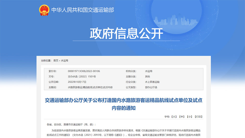 交通運(yùn)輸部：打造國內(nèi)水路旅游客運(yùn)精品航線試點(diǎn)單位和試點(diǎn)內(nèi)容公布，50個(gè)單位成功上榜！