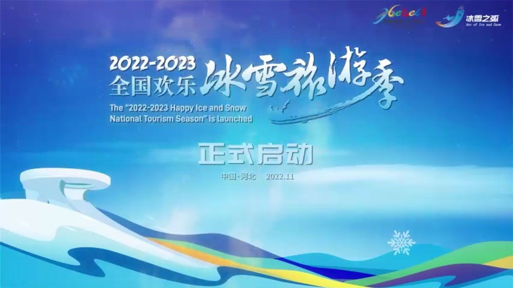 2022-2023全國(guó)歡樂(lè)冰雪旅游季.jpg