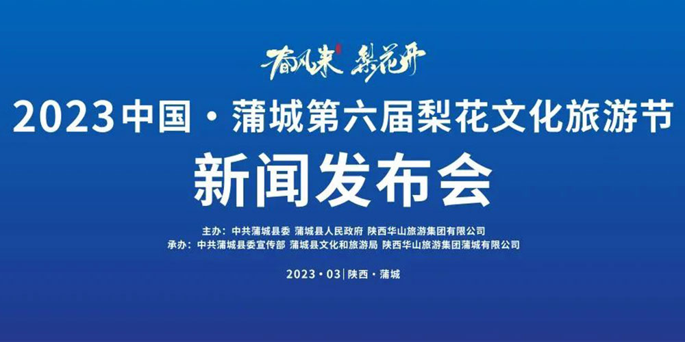 陜西：2023中國·蒲城第六屆梨花文化旅游節(jié)即將舉辦，加快推動文旅產(chǎn)業(yè)高質(zhì)量發(fā)展！