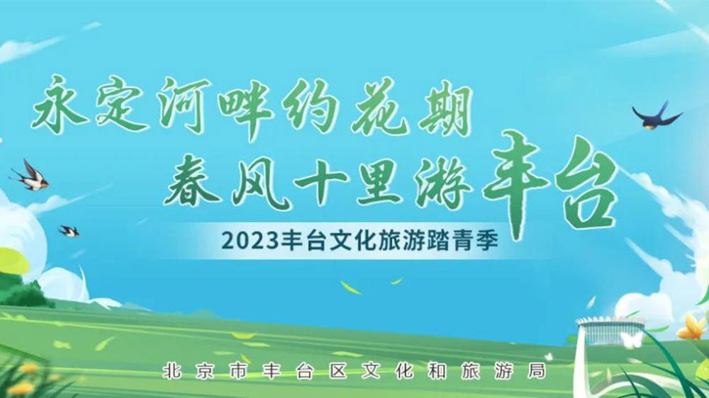 北京：2023豐臺文化旅游踏青季系列活動正式啟動，發(fā)布4條都市生活旅游線路！