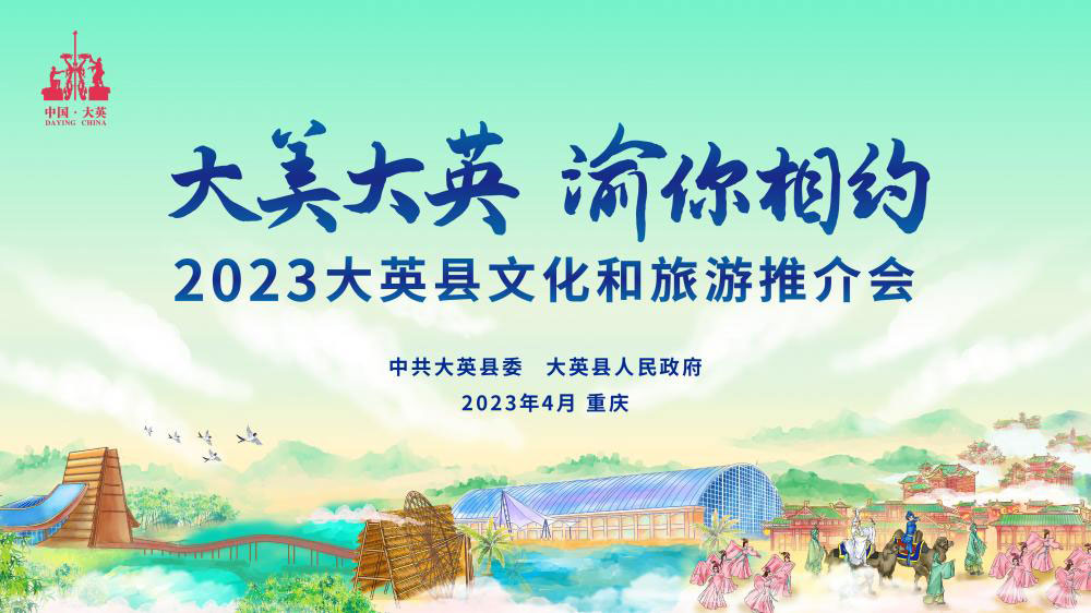 四川：大英縣2023文化和旅游推介會將在重慶舉行，打造中國創(chuàng)意休閑度假旅游新標桿！