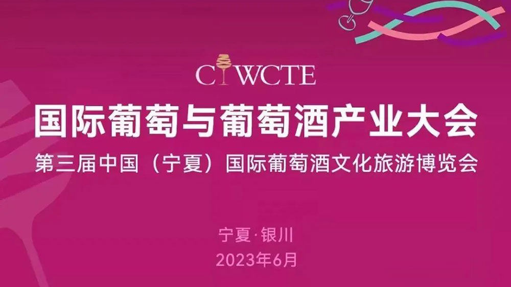 第三屆中國國際葡萄酒文化旅游博覽會將于6月9日舉辦，推動葡萄酒產(chǎn)業(yè)和文旅深度融合發(fā)展！