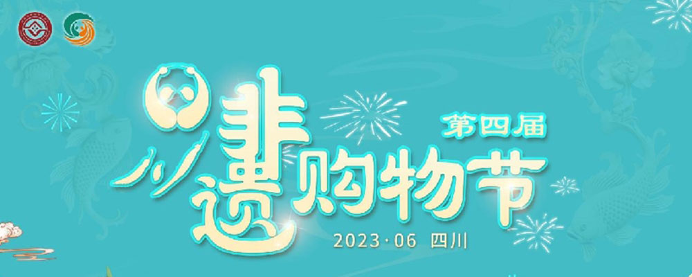 文旅：第四屆四川非遺購物節(jié)網(wǎng)絡(luò)推廣活動正式啟動，推動非遺與文旅深度融合發(fā)展！