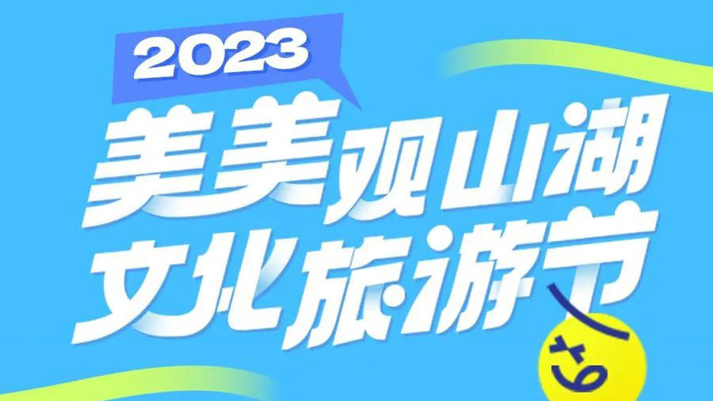 貴州：2023年“美美觀山湖·文化旅游節(jié)”將于7月舉辦，促進觀山湖區(qū)文旅產(chǎn)業(yè)進一步發(fā)展！