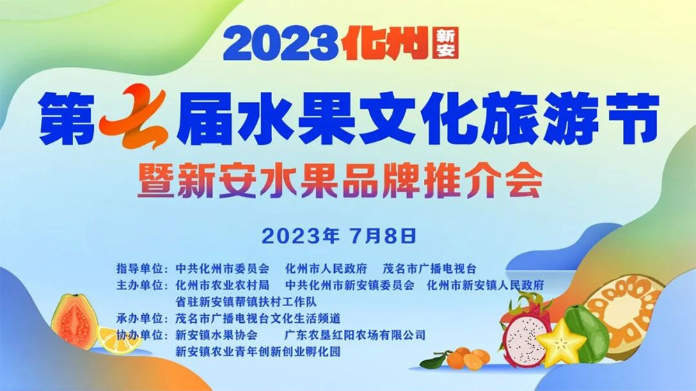 廣東：2023化州(新安)第七屆水果文化旅游節(jié)舉行，推進(jìn)“綠色經(jīng)濟(jì)”高質(zhì)量發(fā)展！