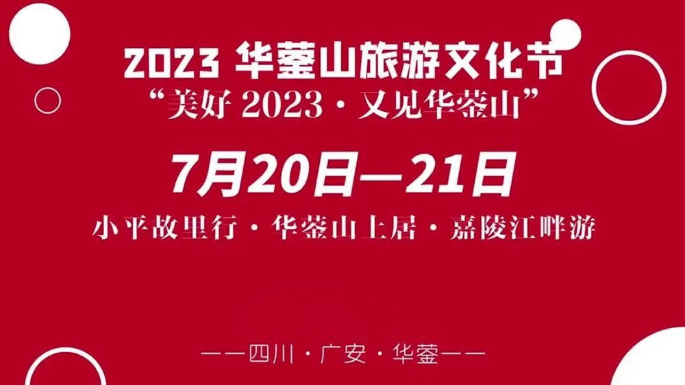 四川：2023華鎣山旅游文化節(jié)將于7月20日舉辦，推動(dòng)文旅產(chǎn)業(yè)轉(zhuǎn)型，創(chuàng)建天府旅游名縣！