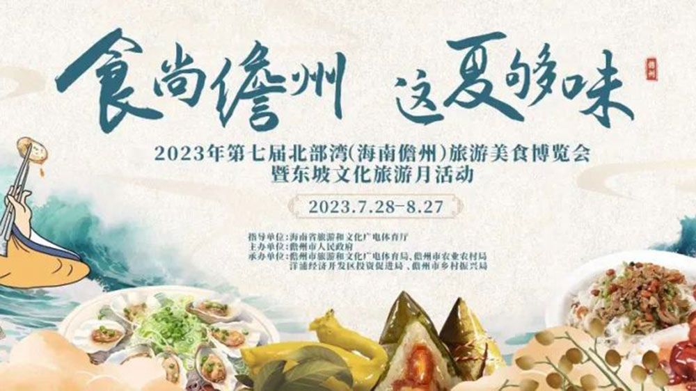 文旅動態(tài)：2023年第七屆北部灣（海南儋州）旅游美食博覽會將于7月28日啟幕！