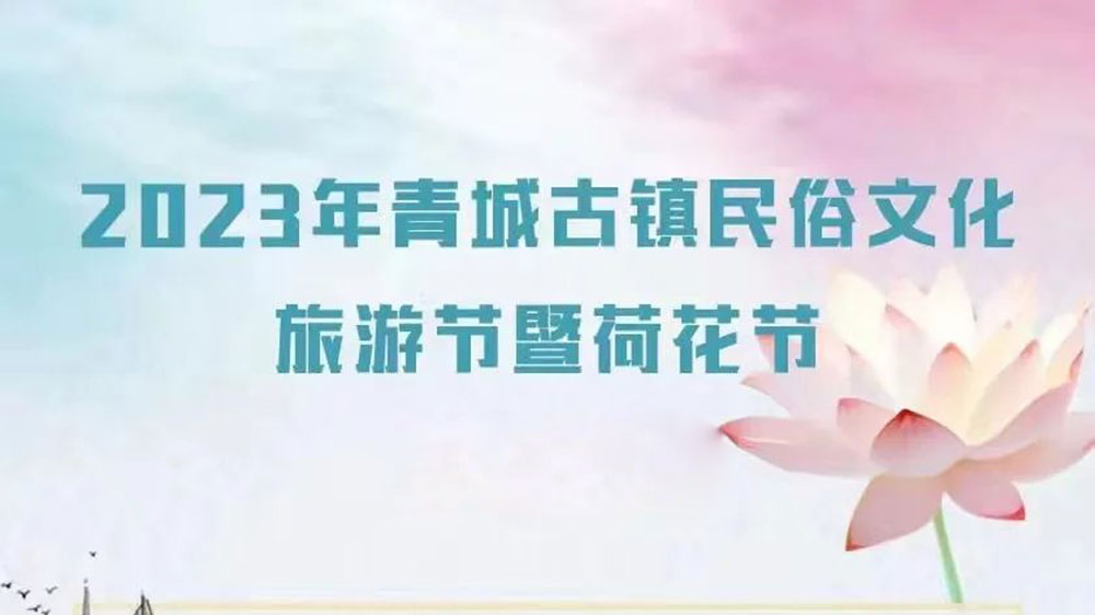 甘肅：2023年青城古鎮(zhèn)民俗文化旅游節(jié)將于8月5日舉辦，提升青城古鎮(zhèn)知名度和影響力！