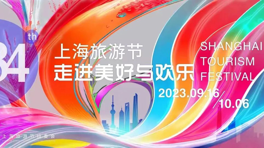 文旅：2023年第三十四屆上海旅游節(jié)9月16日舉辦，推動(dòng)世界著名旅游城市全面建設(shè)！