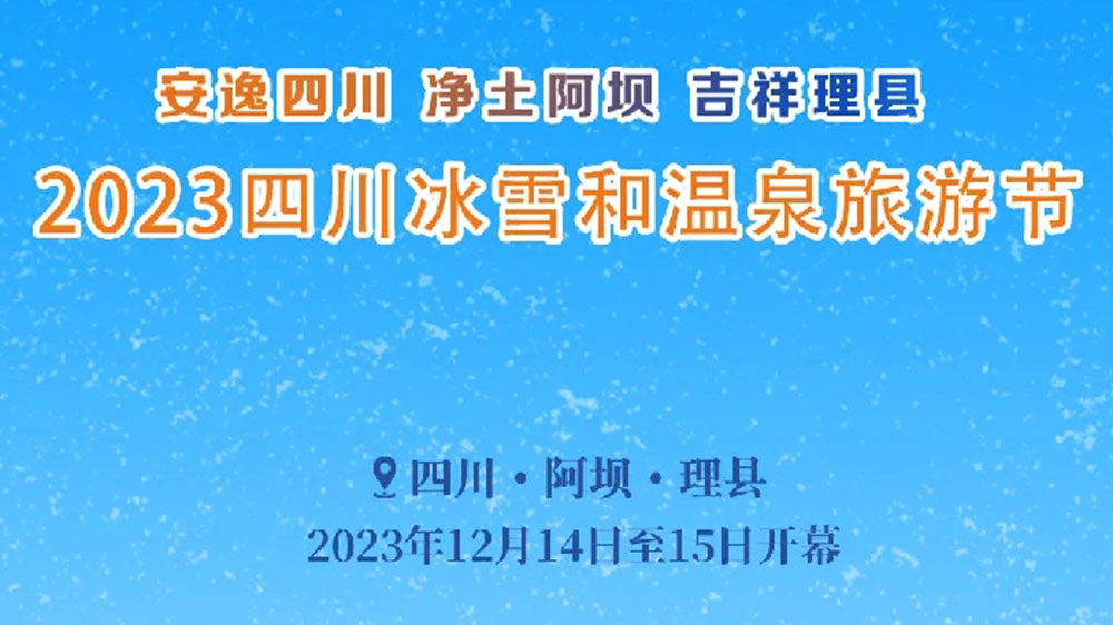 文旅：2023四川冰雪和溫泉旅游節(jié)于14日開幕，五項主題活動打造一場特色冬季文旅盛會！