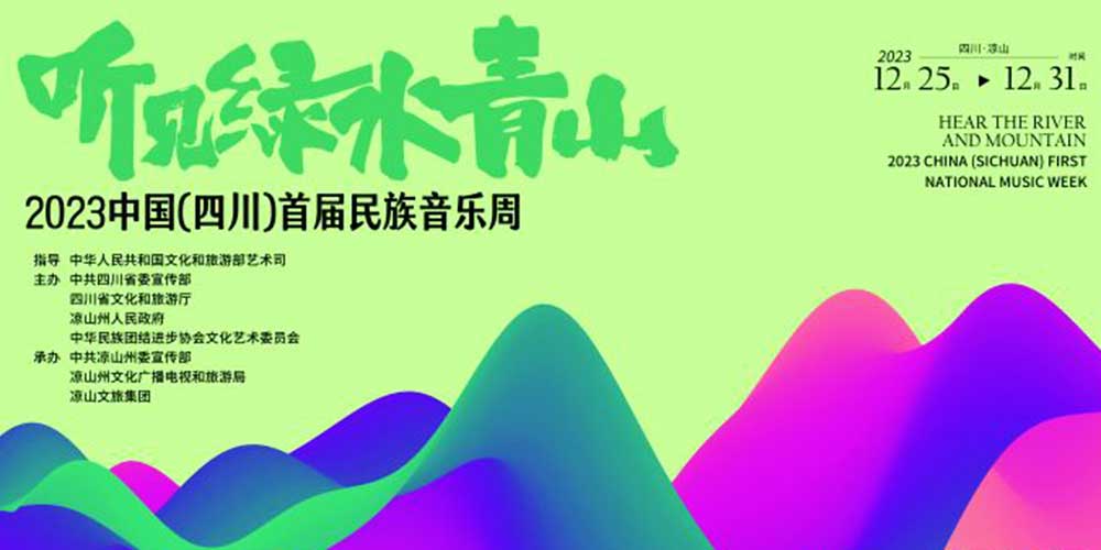 文旅：2023中國（四川）首屆民族音樂周啟幕，推動建設(shè)民族音樂大省、文化強??！