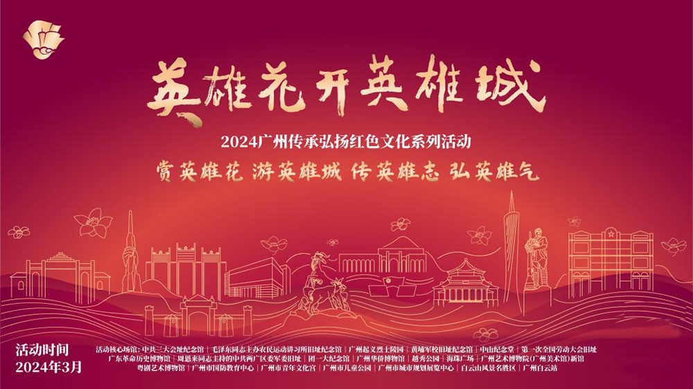 廣東：2024廣州傳承弘揚紅色文化系列活動正式舉行，傳承紅色基因，賡續(xù)紅色血脈！