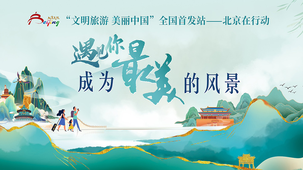 北京：“遇見你，成為最美的風(fēng)景”文明旅游主題宣傳活動啟動，進(jìn)一步強(qiáng)化文明旅游宣傳！