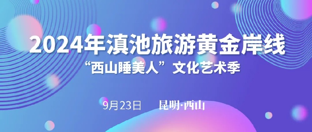 2024年滇池黃金旅游岸線“西山睡美人”文化藝術季啟動，打造全域旅游西山文旅新格局！