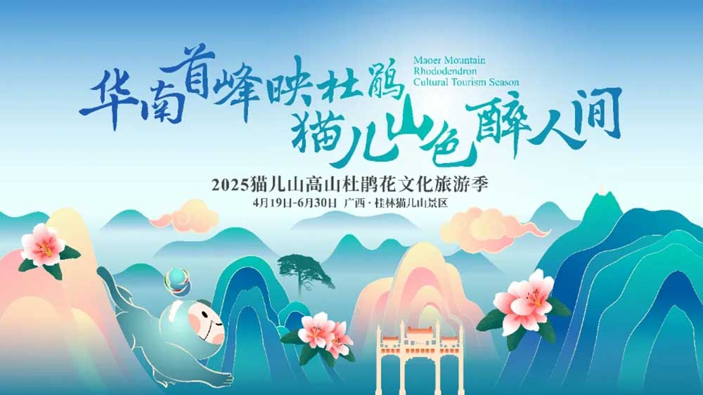 廣西：2025貓兒山高山杜鵑花文化旅游季將于4月19日開幕，推動中國高山生態(tài)旅游發(fā)展！