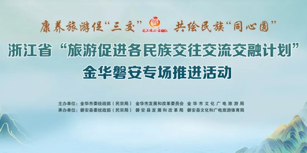 浙江省“旅游促進(jìn)各民族交往交流交融計(jì)劃”開啟，推動(dòng)旅游促“三交”計(jì)劃走深走實(shí)！